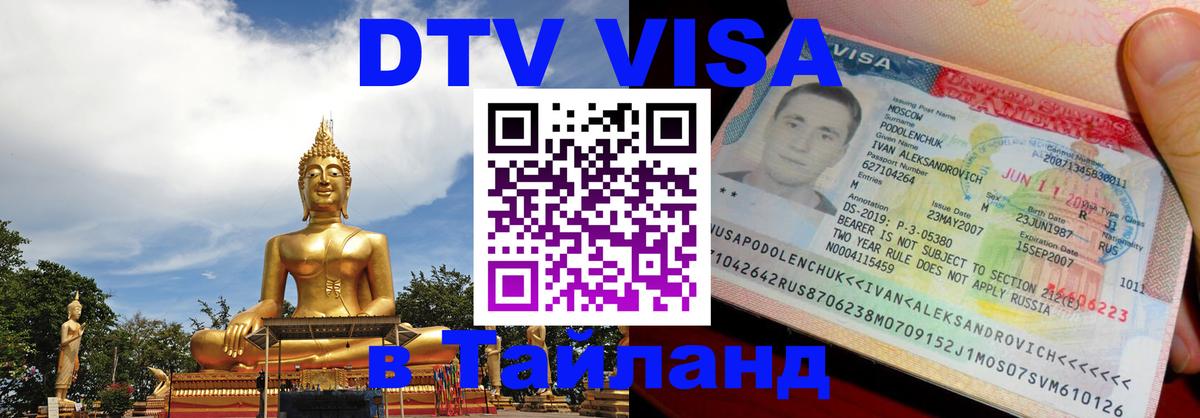 Оформление DTV визы под ключ: стоимость и тарифы, только загранпаспорт - Чиангмай  03.10.2025 