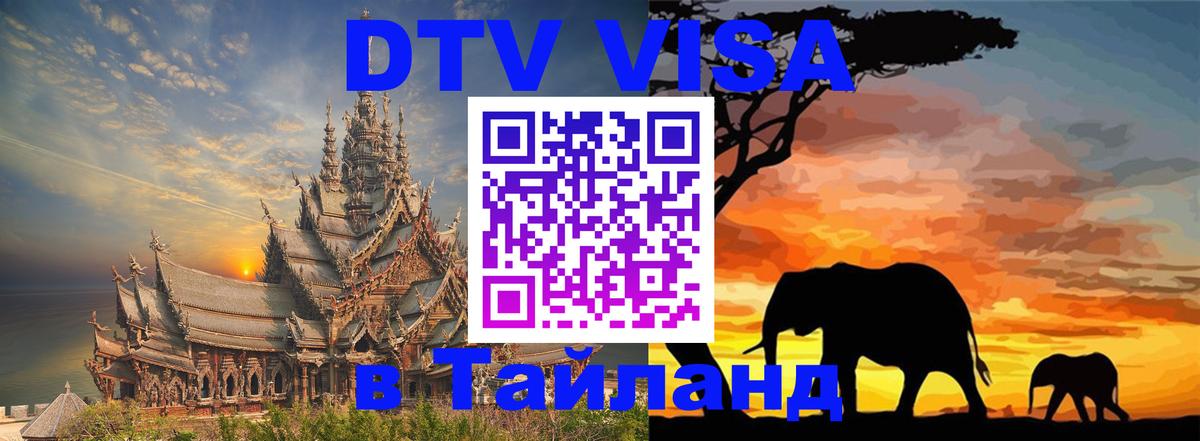 Visa ДТВ Тайланд помощь Чиангмай 