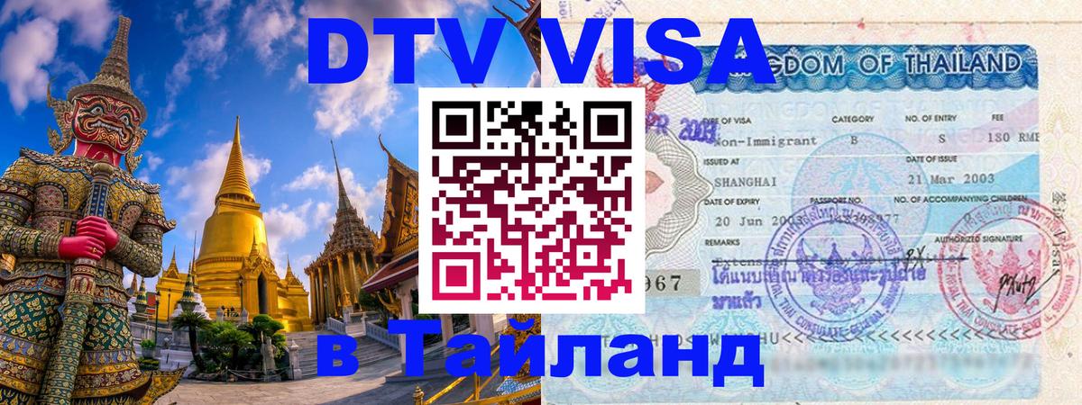 Как сделать DTV визу в Тайланд Чиангмай 